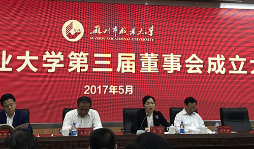 风云科技应邀参加苏州市职业大学今天召开第三届董事会成立大会