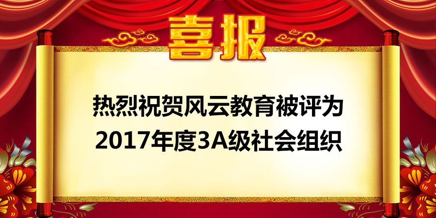 热烈祝贺风云教育被评为 2017年度3A级社会组织