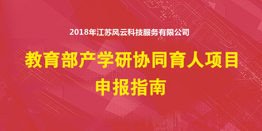 2018年江苏风云科技服务有限公司 教育部产学研协同育人项目申报指南