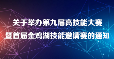 关于举办第九届高技能大赛暨首届金鸡湖技能邀请赛的通知