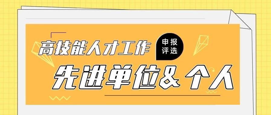 通知 | 2019年度高技能人才工作先进单位和先进个人评选啦！具体申报条件如下……