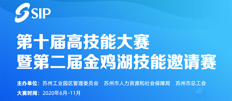 重磅消息！第十届高技能大赛暨第二届金鸡湖技能邀请赛启动报名啦！