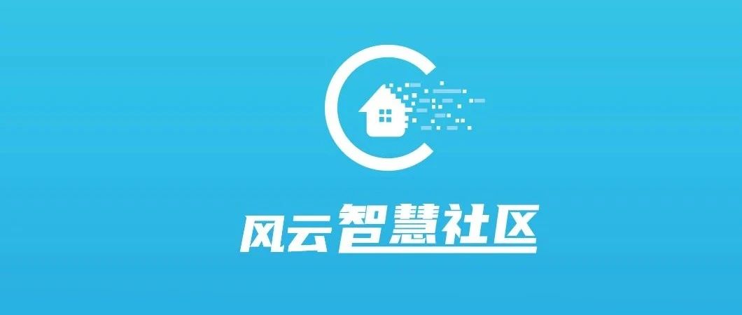 风云智慧社区，让生活更美好！