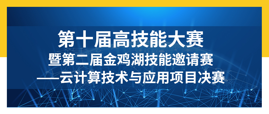 第十届高技能大赛暨第二届金鸡湖技能邀请赛——云计算技术与应用项目决赛在风云教育举行！