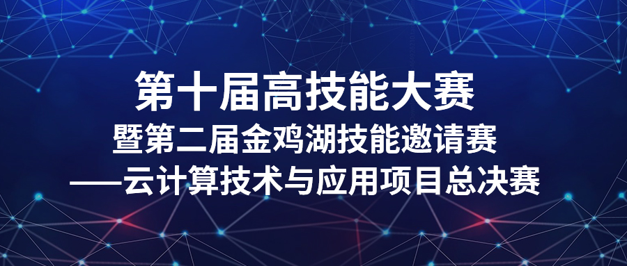 第十届高技能大赛——云计算技术与应用项目总决赛圆满落幕