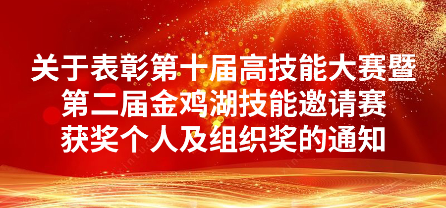 关于表彰第十届高技能大赛暨第二届金鸡湖技能邀请赛获奖个人及组织奖的通知