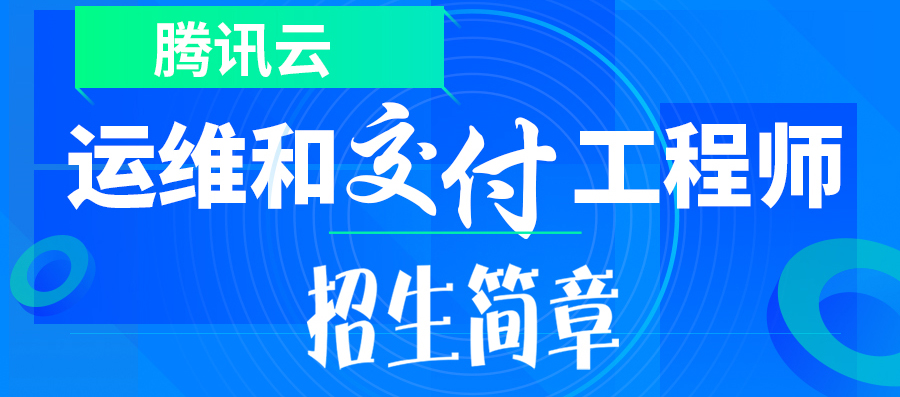 腾讯云运维和交付工程师项目招生