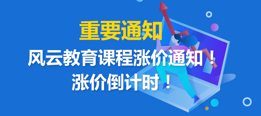 涨价通知丨抓紧最后机会，速来报名吧！