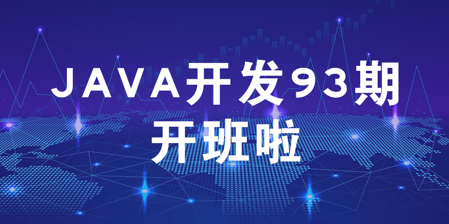 新起点，突破自我——Java开发93期开班