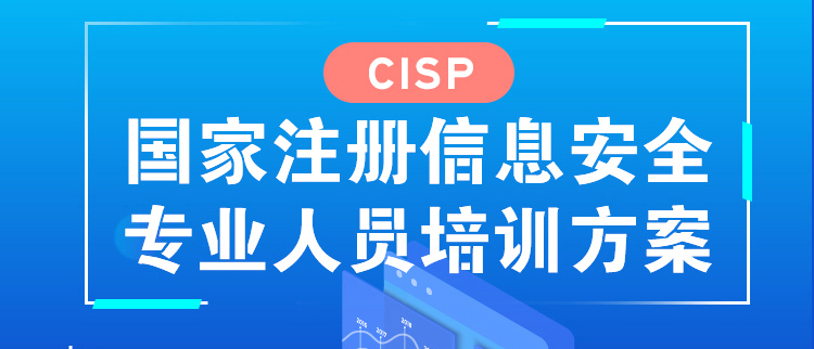 国家注册信息安全专业人员培训方案