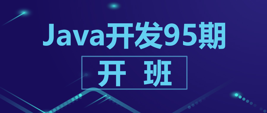 学海无涯，心存高远——Java开发95期开班