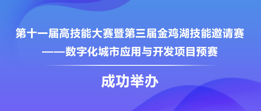 第十一届高技能大赛暨第三届金鸡湖技能邀请赛——数字化城市应用与开发项目预赛在风云教育顺利举办