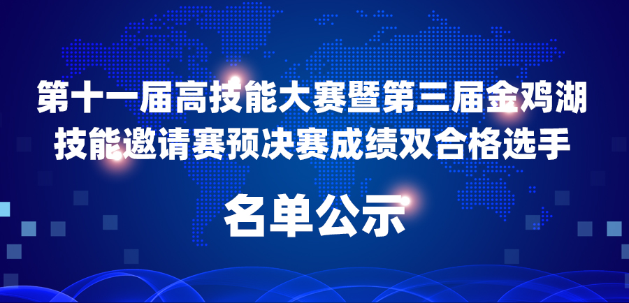 第十一届高技能大赛暨第三届金鸡湖技能邀请赛预决赛成绩双合格选手名单公示