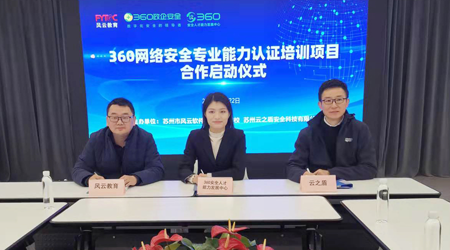 360网络安全专业能力认证培训项目合作启动仪式在风云教育顺利举行