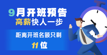 【开班预告】9月开班在即！快速浏览课程安排