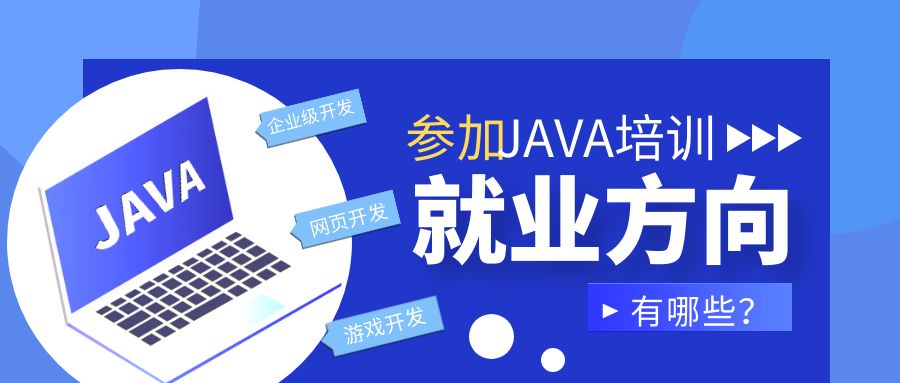 Java培训后有哪些就业方向?