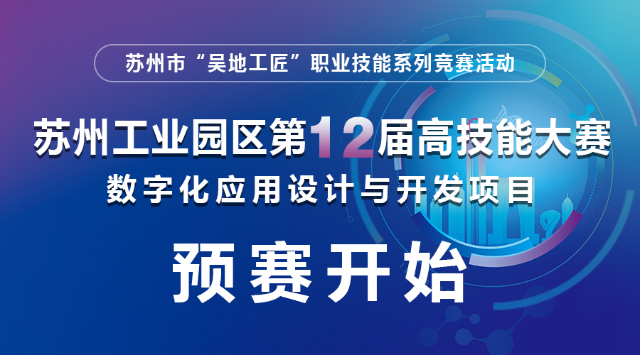 苏州市“吴地工匠”职业技能系列竞赛活动—第十二届高技能大赛暨第四届金鸡湖技能邀请赛数字化城市应用与开发项目预赛在风云教育顺利举办