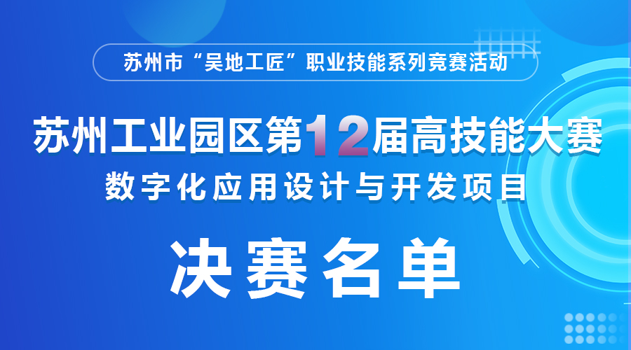 第十二届高技能大赛暨第四届金鸡湖技能邀请赛数字化应用设计与开发项目决赛选手名单公示