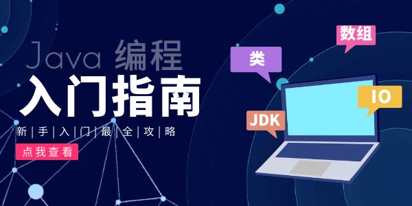 Java编程入门学什么