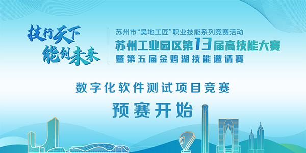 第十三届高技能大赛暨第五届金鸡湖技能邀请赛——数字化软件测试项目预赛在风云教育举行